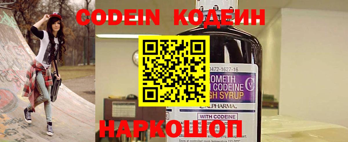 Codein напиток Lean (лин) Обь