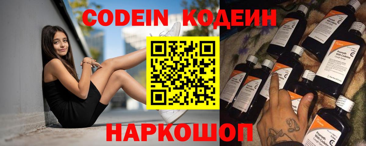 Кодеин напиток Lean (лин)  Вход с VPN  Обь 